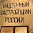 ГК «ИнтерСтрой» снова номинирована на награждение знаком «Надежный застройщик России» - КрымИнформ