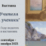 Выставка «Учителя и ученики». К Году педагога и наставника (7 сентября — 12 ноября 2023) - Художественный музей