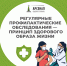РЕГУЛЯРНЫЕ ПРОФИЛАКТИЧЕСКИЕ ОБСЛЕДОВАНИЯ — ПРИНЦИП ЗДОРОВОГО ОБРАЗА ЖИЗНИ - Городская детская клиническая больница