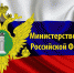 День Минюста России - Министерство Юстиции
