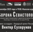 Немое кино «Оборона Севастополя» озвучили - Вести Крым
