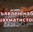 Объявлен набор шахматистов - Федерация шахмат