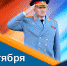 Поздравление главы МЧС России Александра Куренкова с Днем гражданской обороны - МЧС России