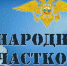 В Крыму стартовал второй этап конкурса "Народный участковый" - Вести Крым
