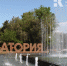 На обустройство туристского кода центра Евпатории выделено более 100 миллионов рублей - Крымское информационное агентство