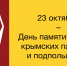 23 октября – День памяти и славы крымских партизан и подпольщиков - Справедливая Россия Крым