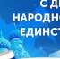 С Днем народного единства! - Федерация футзала
