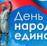 С Днем народного единства! - Русская община Крыма