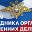 ПОЗДРАВЛЕНИЕ НАЧАЛЬНИКА ГЛАВНОГО УПРАВЛЕНИЯ РОСГВАРДИИ ПО РЕСПУБЛИКЕ КРЫМ И Г. СЕВАСТОПОЛЮ С ДНЁМ СОТРУДНИКА ОРГАНОВ ВНУТРЕННИХ ДЕЛ - Росгвардия