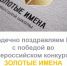 Поздравляем с победой во Всероссийском конкурсе «Золотые имена высшей школы» Евсикову Елену Витальевну! - Крымский филиал РГУП