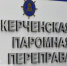 Керченская паромная переправа приостановила работу - Крымское информационное агентство