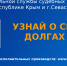 ГУФССП России по Республике Крым и г. Севастополю проводит информационную акцию «Узнай о своих долгах» - ФССП по Республике Крым