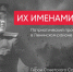 В Ленинском районе Крыма стартовал проект для школьников «Их именами названы» - Крымская правда