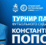 16 декабря состоится турнир памяти Константина Попова - Футбольный союз