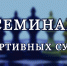 Вебинар спортивных судей состоится в ближайшее время - Федерация шахмат