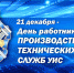 21 декабря – День работников производственно-технических служб УИС - УФСИН по Республике Крым