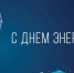 С Днём энергетика! - Союз строителей