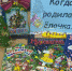 Литературно-творческий час «Когда родилась ёлочка?» - ЦСДБ г. Симферополя