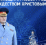 Поздравление главы МЧС России Александра Куренкова с Новым годом и Рождеством Христовым! - МЧС России