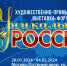 IV Художественно-промышленная выставка-форум «Уникальная Россия» - Художественный музей
