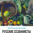 Виртуальная выставка «Русские сезаннисты» - Художественный музей
