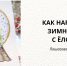 Рисуем зимний шар с ёлочкой - Художественный музей