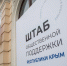 В Крыму открылся Штаб общественной поддержки - Крымское информационное агентство