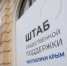 В Симферополе открылся Штаб общественной поддержки Республики Крым - Государственный Совет