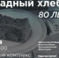 В Евпатории пройдет акция "Блокадный хлеб" в память о жертвах блокады Ленинграда - Вести Крым