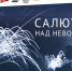 Выставка «Салют над Невой» - Крымскотатарский музей культурно-исторического наследия