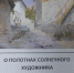 О полотнах солнечного художника - Центральный музей Тавриды