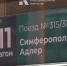 Поезд №316 Адлер – Симферополь отправился сегодня из Туапсе с опозданием - Крымское информационное агентство