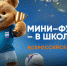 МИШКИ – юноши  и девушки 2012-2013 г.р. – итоги всероссийских финалов в Нижегородской области - Федерация футбола