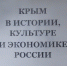 Крым в истории, культуре и экономике России - Центральный музей Тавриды