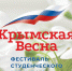 Фестиваль студенческого творчества «Крымская весна» - Крымский юридический институт