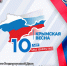 Поздравление с Днём воссоединения Крыма с Российской Федерацией депутата Государственной Думы ФС РФ Юрия Нестеренко - Симферопольский Горсовет