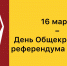 Поздравляем с Днём Общекрымского референдума 2014 года! - Справедливая Россия Крым