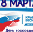 Торжественное собрание, посвященное 10-летию вхождения
Республики Крым и г. Севастополя в состав Российской Федерации - Крымский юридический институт