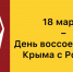 10 лет дома! - Справедливая Россия Крым