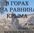 В горах и на равнинах Крыма: к 100-летию со дня рождения Василия Георгиевича Ены - Центральный музей Тавриды