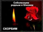 Скорбим…