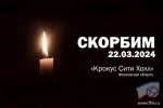Скорбим…