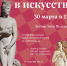 Лекция «Венеры в искусстве» - Художественный музей