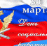 30 марта свой профессиональный праздник отмечают социальные работники уголовно-исполнительной системы России - УФСИН по Республике Крым