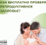 Как бесплатно проверить репродуктивное здоровье? - Городская детская клиническая больница