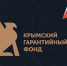 Крымский гарантийный фонд с начала года предоставил 31 поручительство для бизнеса - Крымское информационное агентство