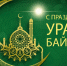 С праздником Ураза-Байрам! - Федерация футзала
