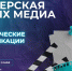 Крымских медиатехнологов и продюсеров приглашают на обучение в «Мастерской новых медиа» - Крымское информационное агентство