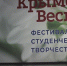 Фестиваль студенческого творчества «Крымская весна» - Крымский юридический институт