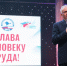 Человек славен трудом - Государственный Совет